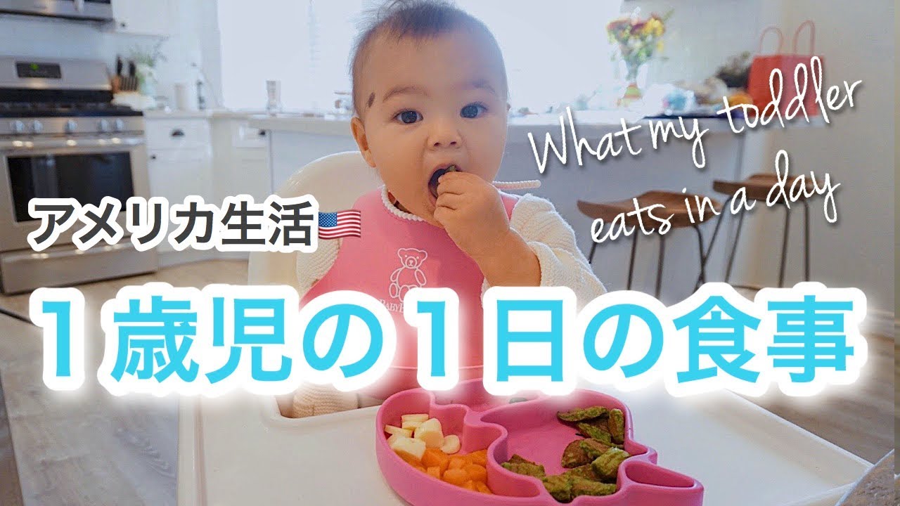 離乳食完了期 １歳児の1日の食事 野菜嫌いな子供に 野菜たっぷりレシピ What My Toddler Eats In A Day アメリカ生活 新米ママ 子育て 国際結婚 Youtube