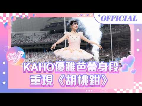 0828｜KAHO優雅芭蕾身段 重現《胡桃鉗》