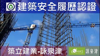 工法案例-建築安全履歷認證-【築立建業- 詠泉津】1080925 4F柱牆鋼筋綁紮查驗