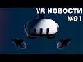 VR Новости Quest 3, Attack On Titan VR, Assassins Creed VR, PVP Demeo, I Expect You To Die 3