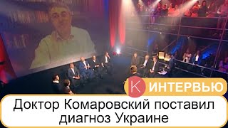 Інтер: Черное зеркало. Доктор Комаровский поставил диагноз Украине (фрагменты) Інтер: Черное зеркало. Доктор Комаровский поставил диагноз Украине (фрагменты)