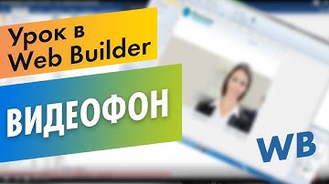 Видео фон в Web Builder. Видео youtube в качестве фона в Web builder 12