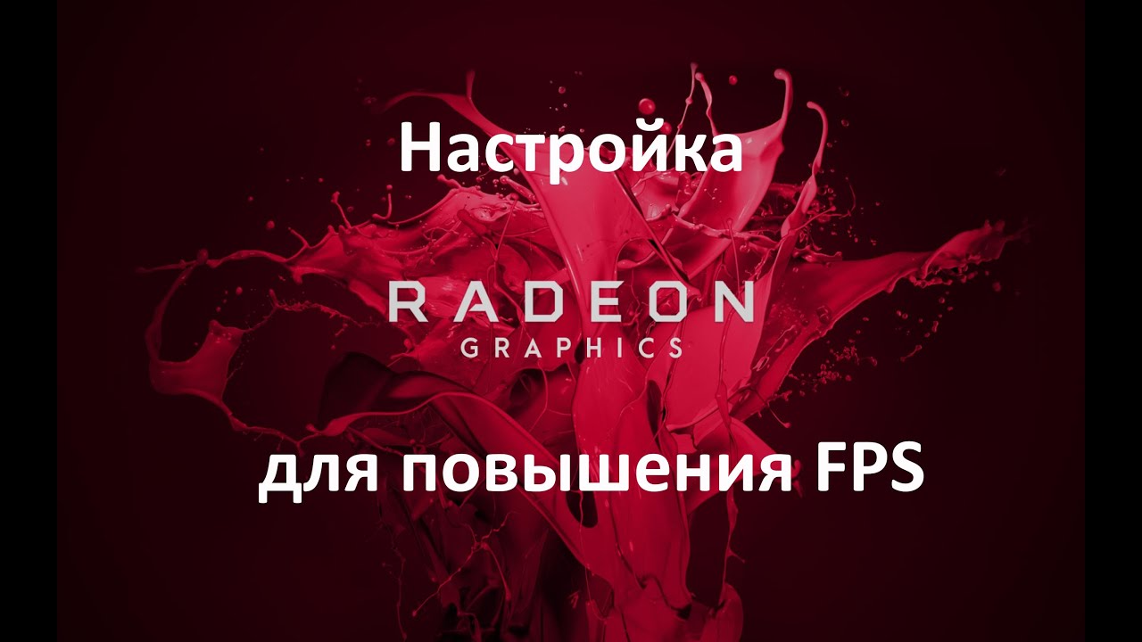 Как настроить видеокарту Amd/Амд radeon что бы повысить фпс/fps в играх ...