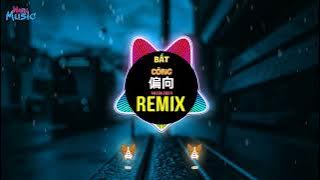偏向 1.2X (DJ抖音版 2025) Bất Công (Remix Tiktok Speed) 流行社長 - 偏向dj || Hot Tiktok Douyin