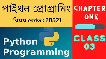 Python Programming (28521) Class  - 3 | পাইথন প্রোগ্রামিং (২৮৫২১)