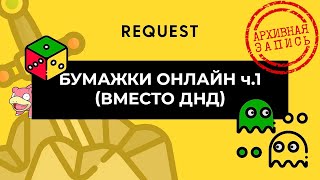 видео: ReQuest. Бумажки, часть 1 (вместо ДНД). Прямо из 2023 картинка: ReQuest. Бумажки, часть 1 (вместо ДНД). Прямо из 2023
