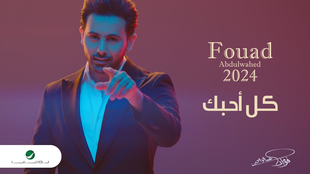 在 YouTube 上观看 Fouad Abdulwahed - Kel Ahebek | Official Music Video 2023 | فؤاد عبدالواحد - كل أحبك 在 YouTube 上观看 Fouad Abdulwahed - Kel Ahebek | Official Music Video 2023 | فؤاد عبدالواحد - كل أحبك