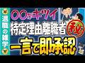 【闇が深い】自民党の裏金より酷い？国が隠す「退職給付金」の正体。年収400万なら総額600万も可能！特定理由離職者になって大損を回避せよ【失業保険】