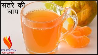 संतरे की चाय | Indian Chai Recipe | Orange Tea | Orange Chai Recipe | Santre Ke Chai Orange Chai