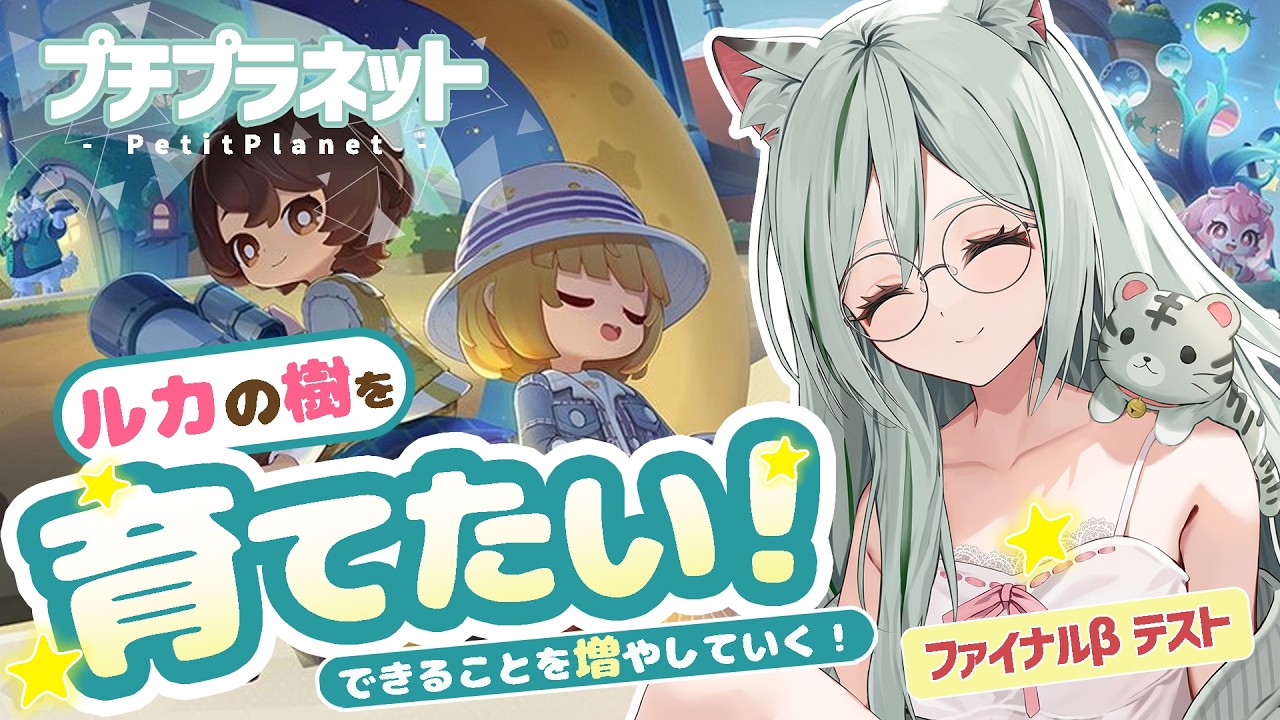 【プチプラネット】新しい機能をどんどん解放したい!ルカの樹を育てるぞ🌱|ファイナルβテスト #3 【干支寅のら / vtuber】