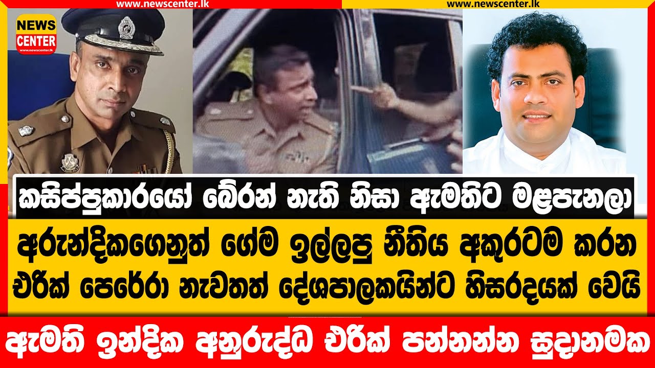 අරුන්දිකගෙනුත් ගේම ඉල්ලපු නීතිය අකුරටම කරන එරික් පෙරේරා නැවතත් දේශපාලකයින්ට හිසරදයක් වෙයි