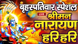 LIVE बृहस्पतिवार स्पेशल : विष्णु मंत्र - Vishnu Mantra | श्रीमन नारायण हरि हरि Shriman Narayan Hari