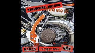 Переборка китайского мотора 300 2т. Hengjian z300, Kamax, GR8, KOVI, GPX Moto. Копия KTM EXC 300.