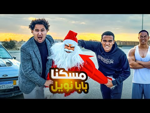 مسكنا بابا نويل اخيرا ورجعت حق سانتا طيب شوفو حصل اي