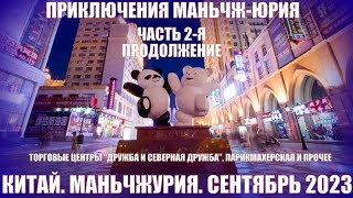 И вновь Маньчжурия 满洲里市 Продолжение. Часть 2-я. Китай. Сентябрь 2023.