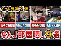 【2ch面白いスレ総集編】なんJ部屋晒し9スレッドまとめてみたったw第2弾【作業用】