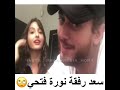 سعد المجرد رفقة  نورة فتحي