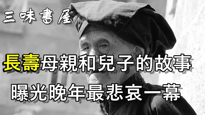 老人長壽對子女是福還是禍？71歲兒子哭著說出終極答案！/三味書屋 - 天天要聞