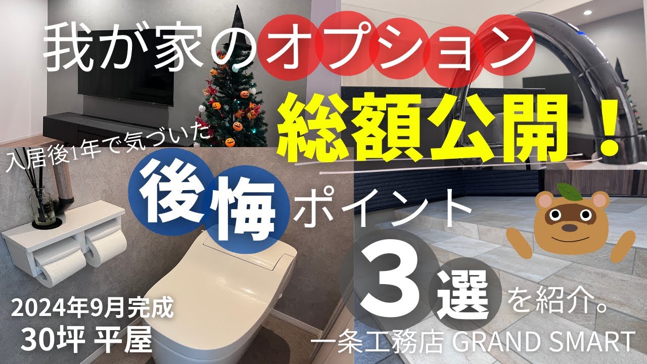 【一条】オプション金額公開！後悔したオプションTOP3も紹介【グランドスマート】