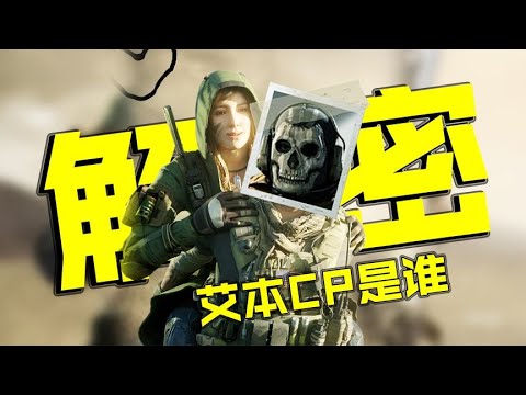 幽灵背后的人是谁？为何艾本笑得如此开心【CODM瞎乐呵】