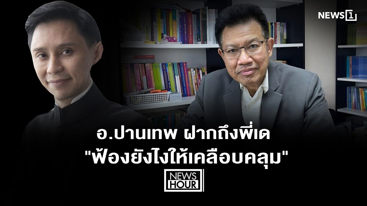 อ.ปานเทพ ฝากถึงพี่เด 