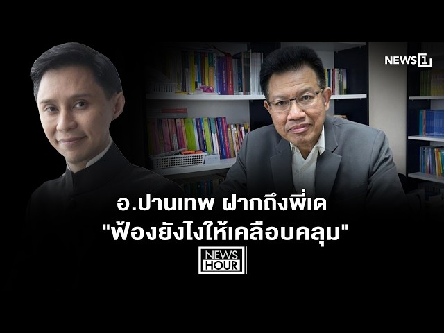อ.ปานเทพ ฝากถึงพี่เด 