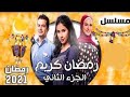 حصريا ولأول مرة معود بدإيه عرض مسلسل رمضان كريم الجزء الثاني في رمضان 2021 
