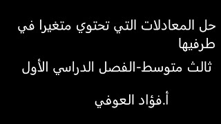 حصة شرح درس حل المعادلات التي تحتوي متغيرا في طرفيها - ثالث متوسط (1441/1/25)