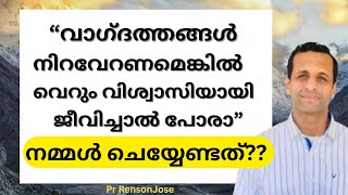 ദൈവികവാഗ്ദത്തങ്ങൾ നിറവേറാനായി ചെയ്യേണ്ടത്?? | For the fulfilment of promises of God | Pr Renson Jose