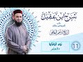 11 نون الوقاية العلم شرح ابن عقيل الشيخ أدهم العاسمي 