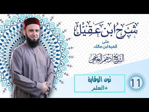 11 نون الوقاية العلم شرح ابن عقيل الشيخ أدهم العاسمي 
