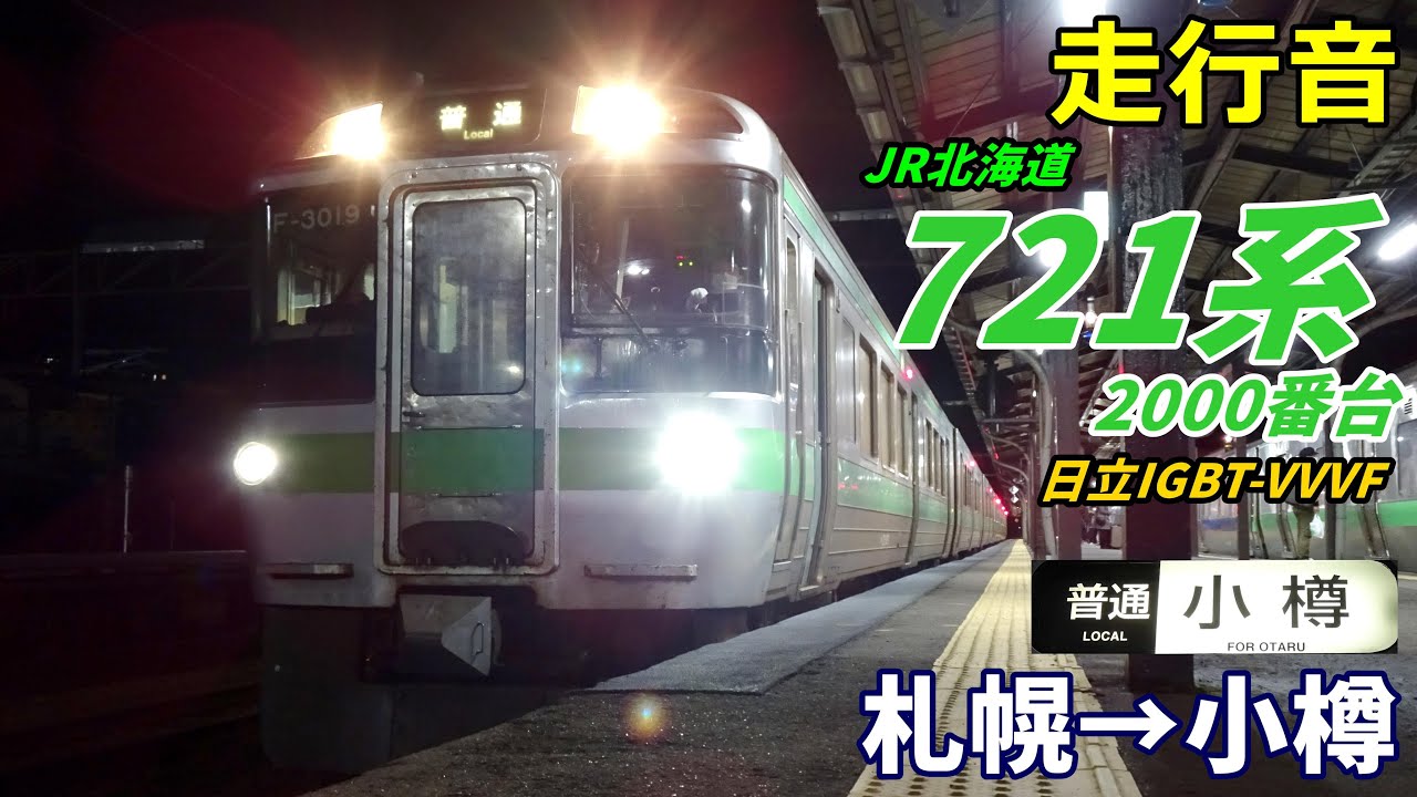 【走行音】721系2000番台〈普通〉札幌→小樽 (2022.10)