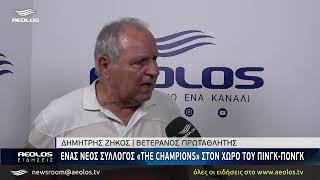 Ένας νέος σύλλογος «The Champions» στον χώρο του Πινγκ Πονγκ