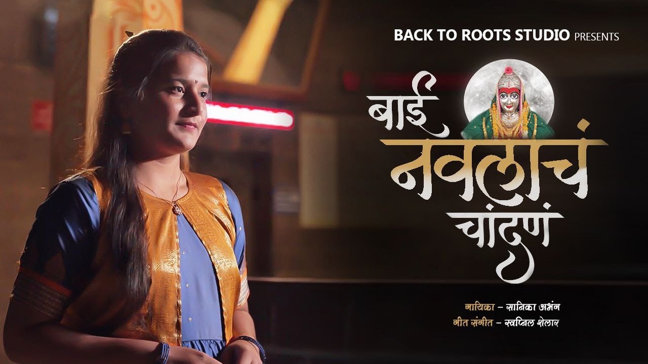 Bai Navlach Chandan | Swapnil Shelar | Sanika Abhang | Malganga Devi Song 2023