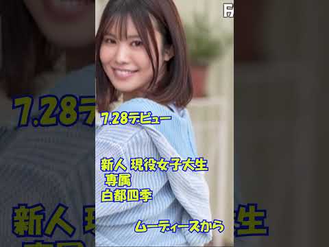 ムーディーズからデビュー　＃白都四季　新人 現役女子大生 専属
