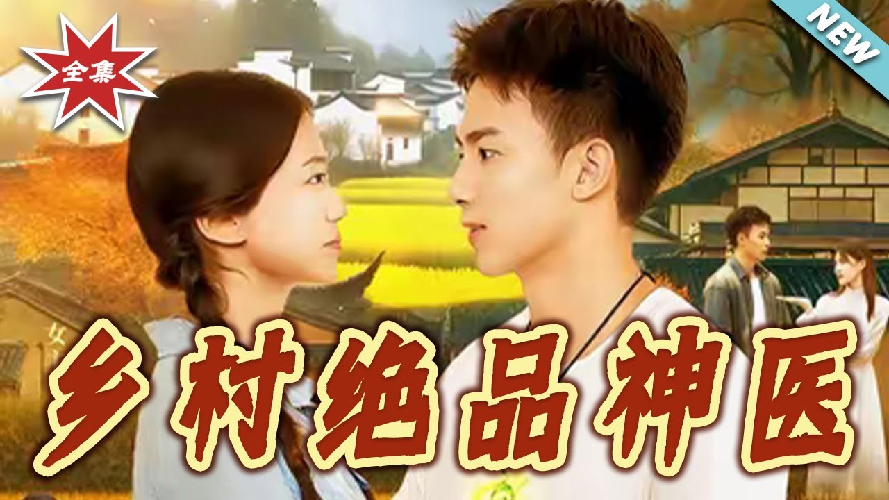 鄉村絕品神醫：廢婿逆襲之路