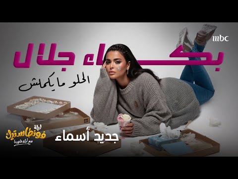 ابلة فاهيتا تفاجئ اسماء جلال بكليب بكاء جلال