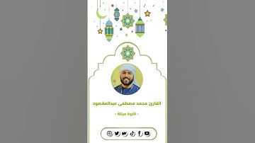 سورة الملك | القارئ محمد مصطفى عبدالمقصود