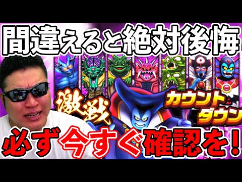 【ドラクエウォーク】分かってたはずなのに…! ヌルっと来たけどこのイベントガチで失敗要注意です!