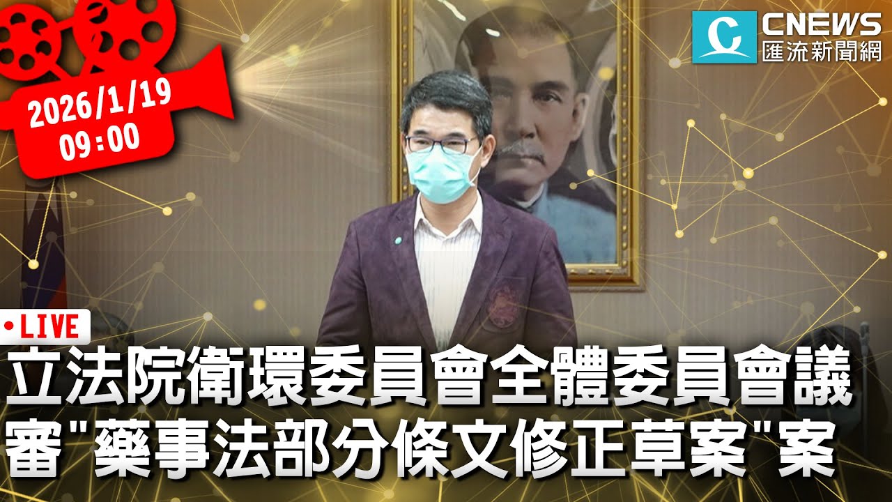 立法院衛環委員會全體委員會議  審「藥事法部分條文修正草案」案【CNEWS】20260119