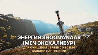 Вебинар &quot;Энергия SHOON&#39;A&#39;NAAR (меч экскалибур) для очищения связей со всеми вашими партнерами&quot;