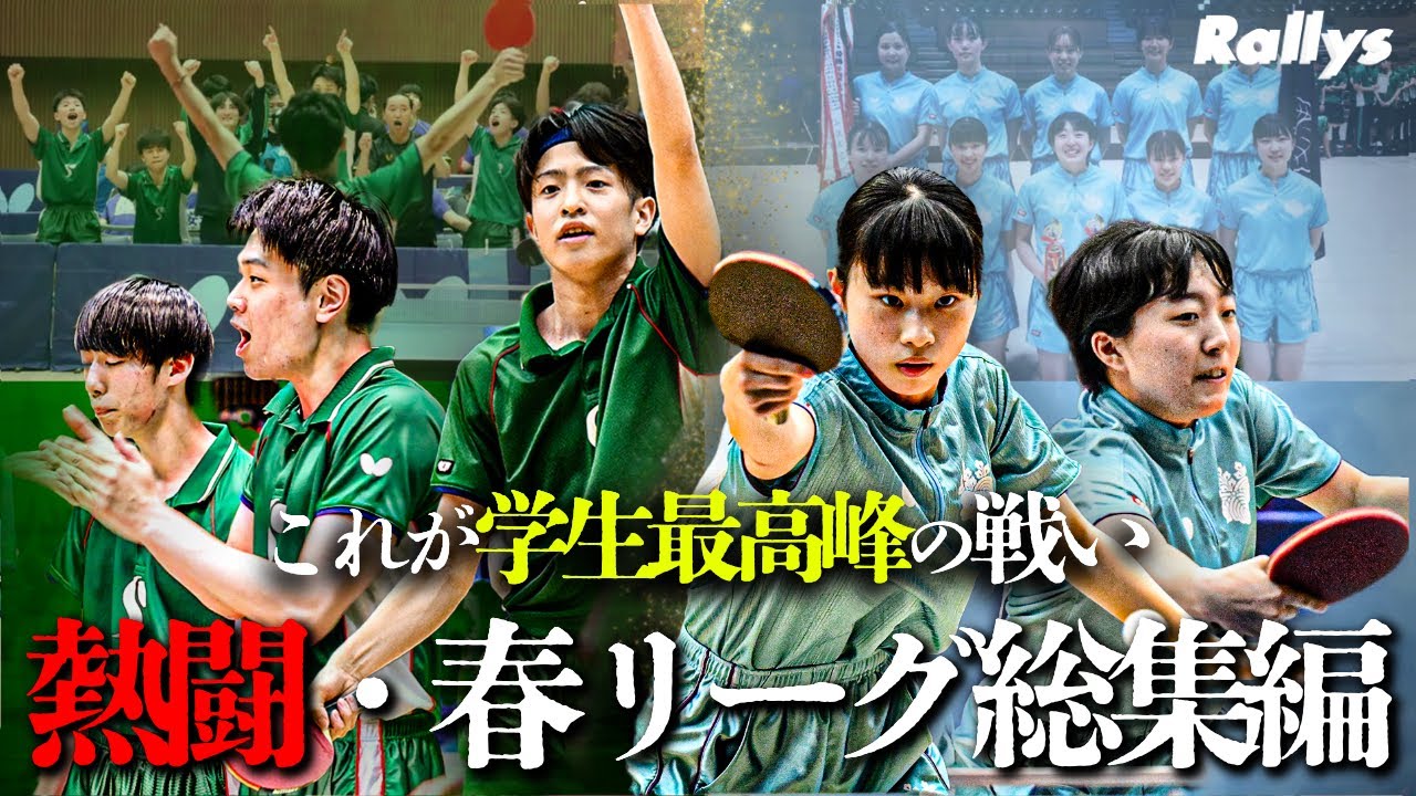 【総集編】大学卓球最高峰の熱い春の戦い　2025年春季関東学生卓球リーグハイライト