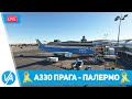 Благотворительный стрим в помощь детям больным раком – A330 - Прага - Палермо – MSFS – VIRTAVIA №272