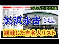 【矢沢永吉】東京ドームを観戦した有名人まとめ(本人公表&目撃含む)リスト公開 @3tdriver