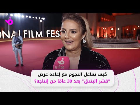 سابق عصره كيف تفاعل النجوم مع إعادة عرض قشر البندق بعد 30 عام ا من إنتاجه