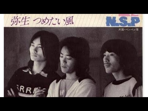 弥生つめたい風　NSPカバー