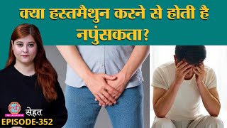 Masturbation से 'नपुंसकता' : 5 आम Sex Myths की सच्चाई जाने Doctors से | Sehat ep 352