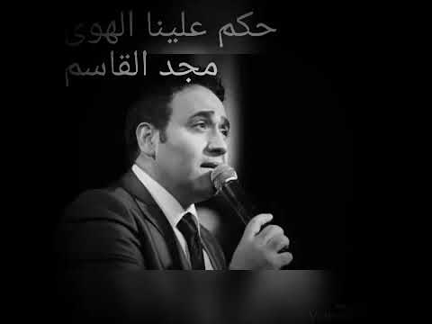 مجدى القاسم حكم علينا الهوى