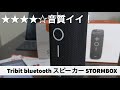 【スピーカー】各所で大絶賛のTribit bluetooth スピーカー STORMBOX