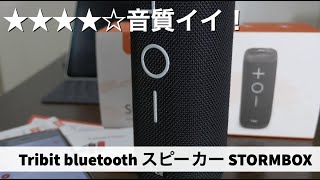 【スピーカー】各所で大絶賛のTribit bluetooth スピーカー STORMBOX